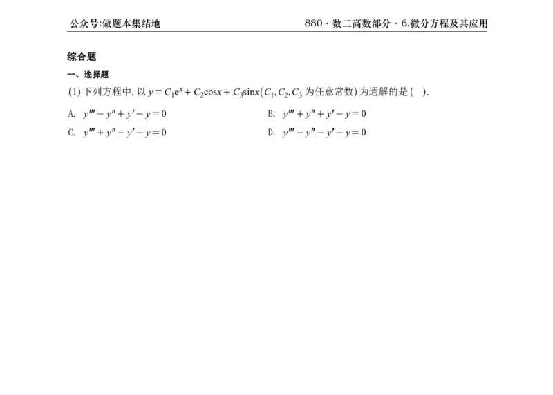 横版26版880数二高数做题本_00.扫描内部讲义汇总（含书籍扫描版增值讲义）_李林880题_李林880数二