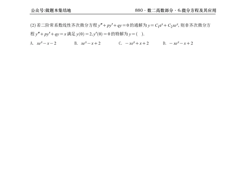 横版26版880数二高数做题本_00.扫描内部讲义汇总（含书籍扫描版增值讲义）_李林880题_李林880数二