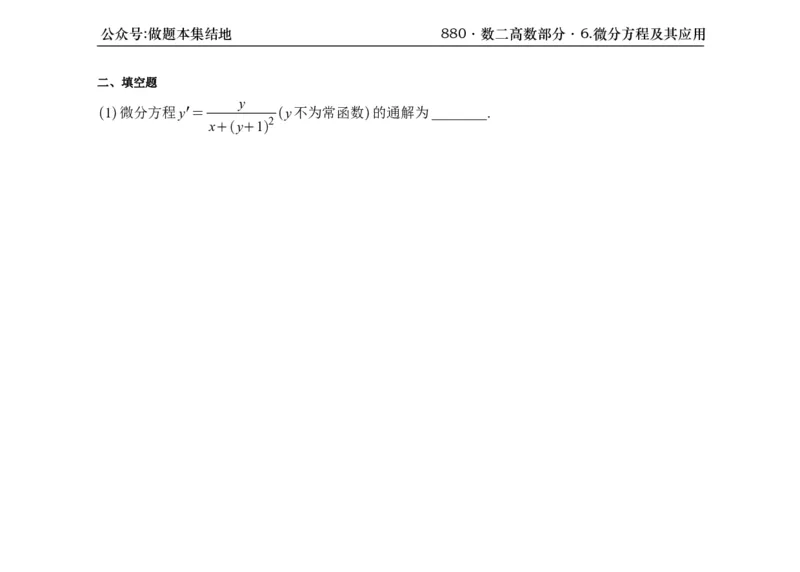 横版26版880数二高数做题本_00.扫描内部讲义汇总（含书籍扫描版增值讲义）_李林880题_李林880数二