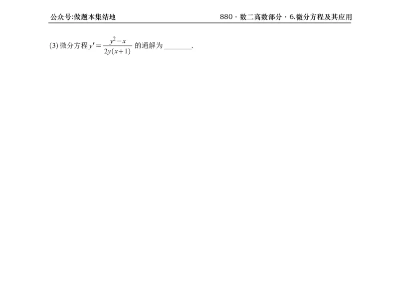 横版26版880数二高数做题本_00.扫描内部讲义汇总（含书籍扫描版增值讲义）_李林880题_李林880数二