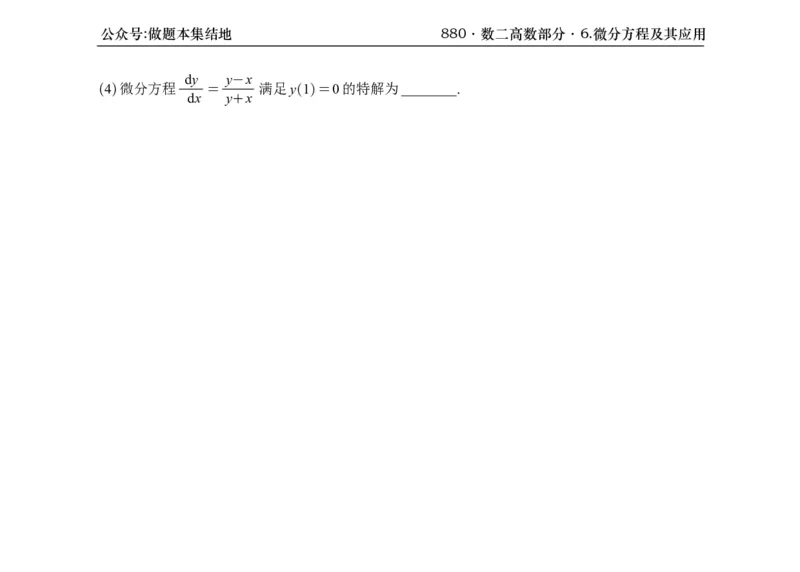 横版26版880数二高数做题本_00.扫描内部讲义汇总（含书籍扫描版增值讲义）_李林880题_李林880数二