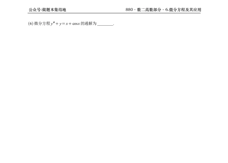 横版26版880数二高数做题本_00.扫描内部讲义汇总（含书籍扫描版增值讲义）_李林880题_李林880数二