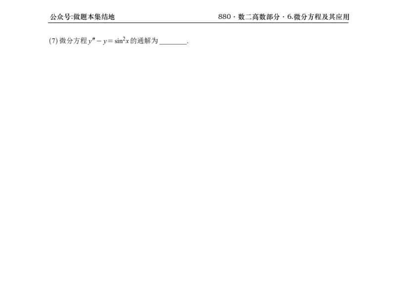 横版26版880数二高数做题本_00.扫描内部讲义汇总（含书籍扫描版增值讲义）_李林880题_李林880数二