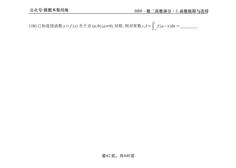 横版26版880数二高数做题本_00.扫描内部讲义汇总（含书籍扫描版增值讲义）_李林880题_李林880数二