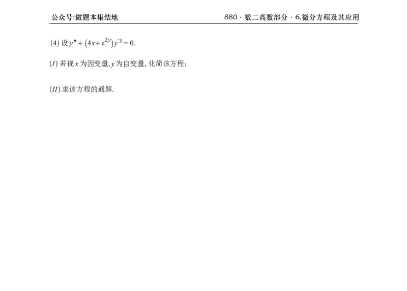 横版26版880数二高数做题本_00.扫描内部讲义汇总（含书籍扫描版增值讲义）_李林880题_李林880数二