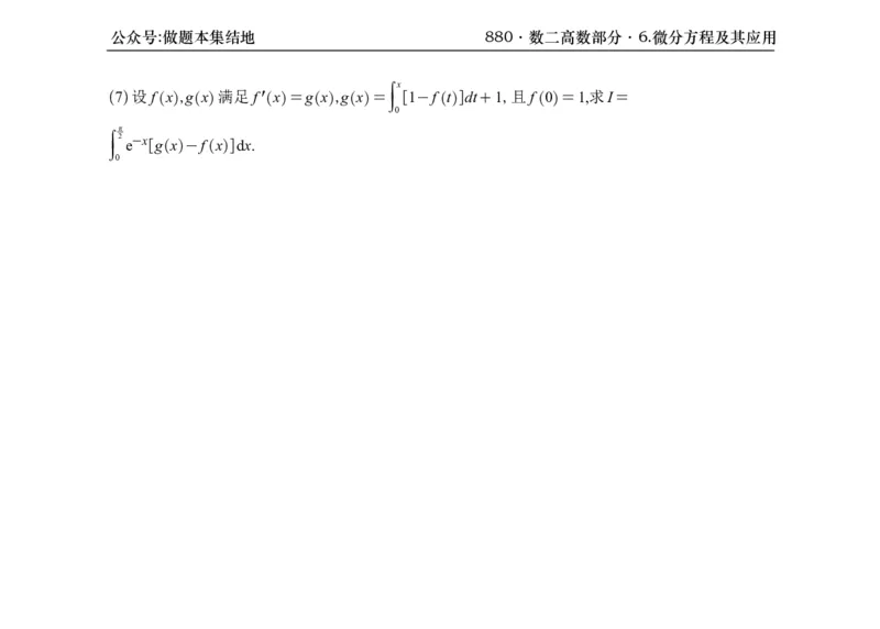 横版26版880数二高数做题本_00.扫描内部讲义汇总（含书籍扫描版增值讲义）_李林880题_李林880数二