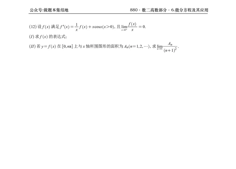 横版26版880数二高数做题本_00.扫描内部讲义汇总（含书籍扫描版增值讲义）_李林880题_李林880数二