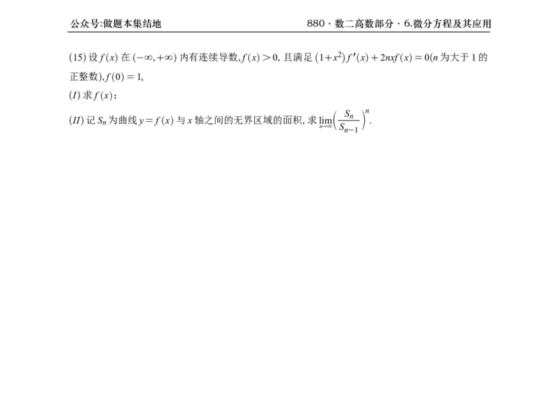 横版26版880数二高数做题本_00.扫描内部讲义汇总（含书籍扫描版增值讲义）_李林880题_李林880数二