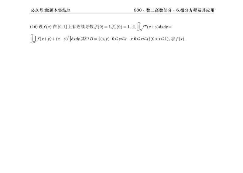 横版26版880数二高数做题本_00.扫描内部讲义汇总（含书籍扫描版增值讲义）_李林880题_李林880数二