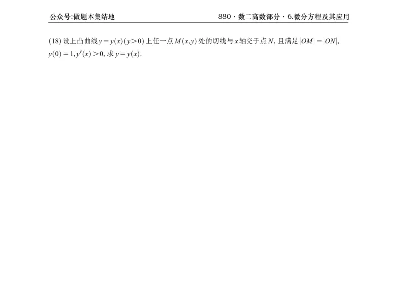 横版26版880数二高数做题本_00.扫描内部讲义汇总（含书籍扫描版增值讲义）_李林880题_李林880数二