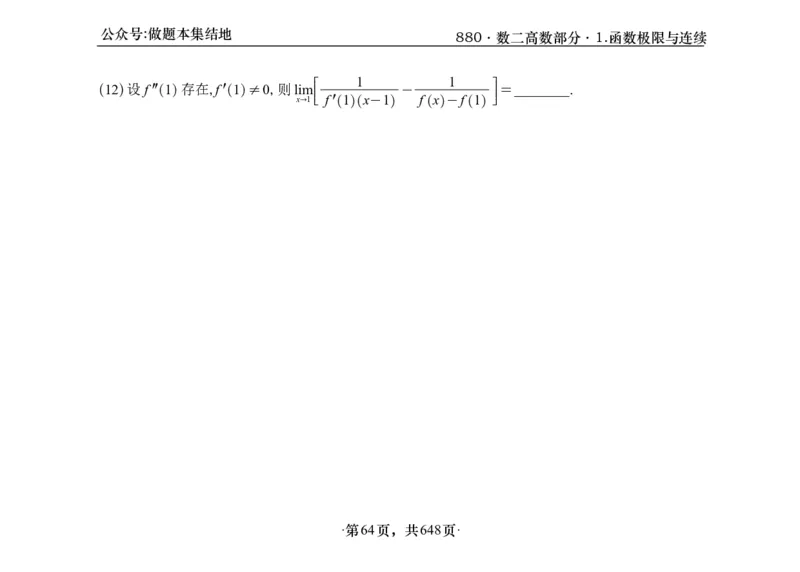 横版26版880数二高数做题本_00.扫描内部讲义汇总（含书籍扫描版增值讲义）_李林880题_李林880数二