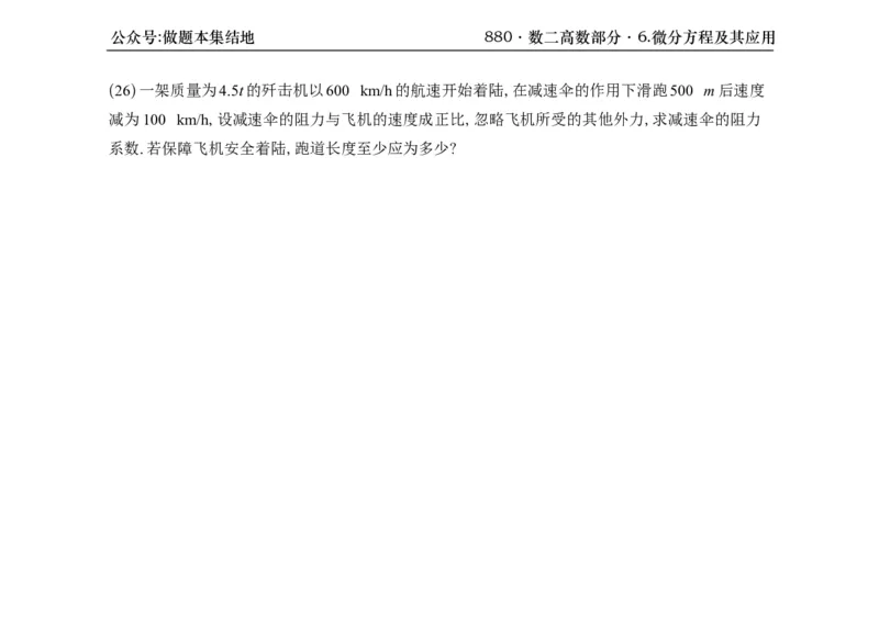 横版26版880数二高数做题本_00.扫描内部讲义汇总（含书籍扫描版增值讲义）_李林880题_李林880数二