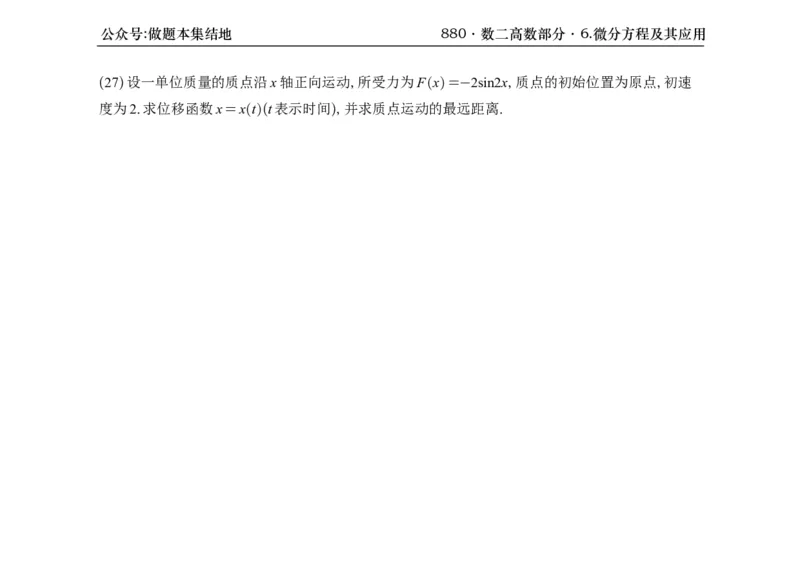 横版26版880数二高数做题本_00.扫描内部讲义汇总（含书籍扫描版增值讲义）_李林880题_李林880数二