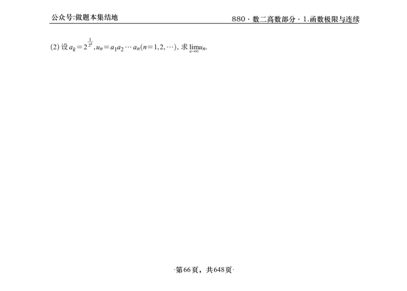 横版26版880数二高数做题本_00.扫描内部讲义汇总（含书籍扫描版增值讲义）_李林880题_李林880数二