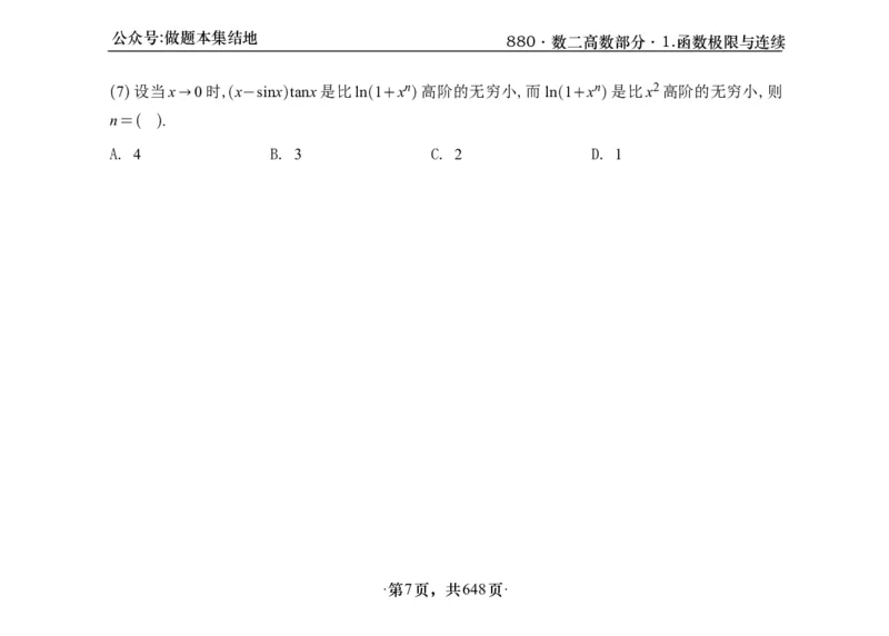横版26版880数二高数做题本_00.扫描内部讲义汇总（含书籍扫描版增值讲义）_李林880题_李林880数二