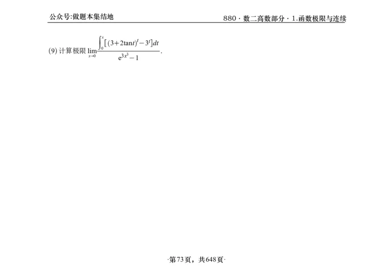 横版26版880数二高数做题本_00.扫描内部讲义汇总（含书籍扫描版增值讲义）_李林880题_李林880数二