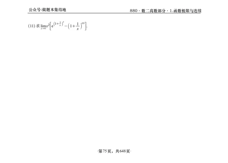 横版26版880数二高数做题本_00.扫描内部讲义汇总（含书籍扫描版增值讲义）_李林880题_李林880数二