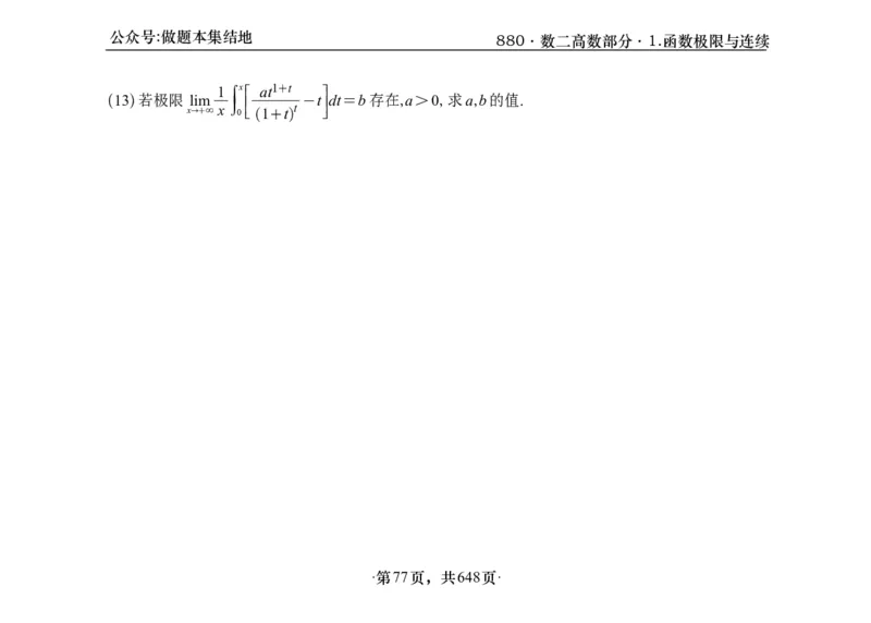 横版26版880数二高数做题本_00.扫描内部讲义汇总（含书籍扫描版增值讲义）_李林880题_李林880数二
