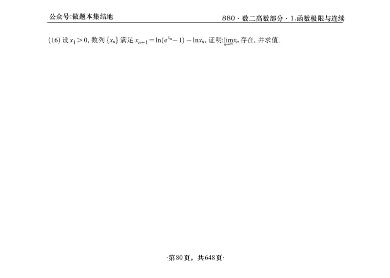 横版26版880数二高数做题本_00.扫描内部讲义汇总（含书籍扫描版增值讲义）_李林880题_李林880数二