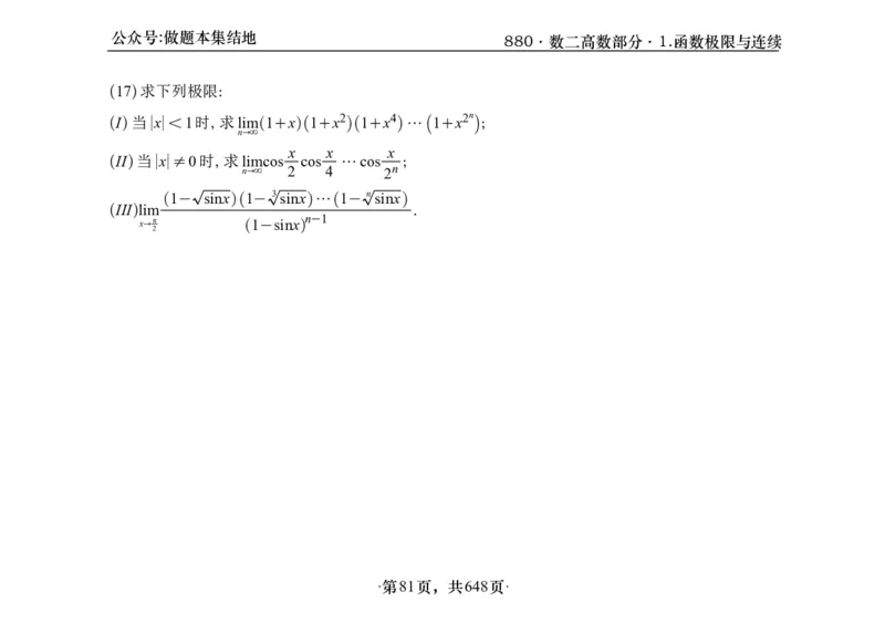 横版26版880数二高数做题本_00.扫描内部讲义汇总（含书籍扫描版增值讲义）_李林880题_李林880数二
