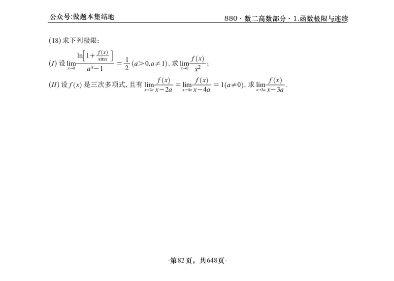 横版26版880数二高数做题本_00.扫描内部讲义汇总（含书籍扫描版增值讲义）_李林880题_李林880数二