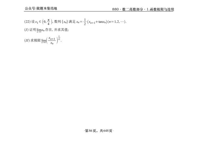 横版26版880数二高数做题本_00.扫描内部讲义汇总（含书籍扫描版增值讲义）_李林880题_李林880数二