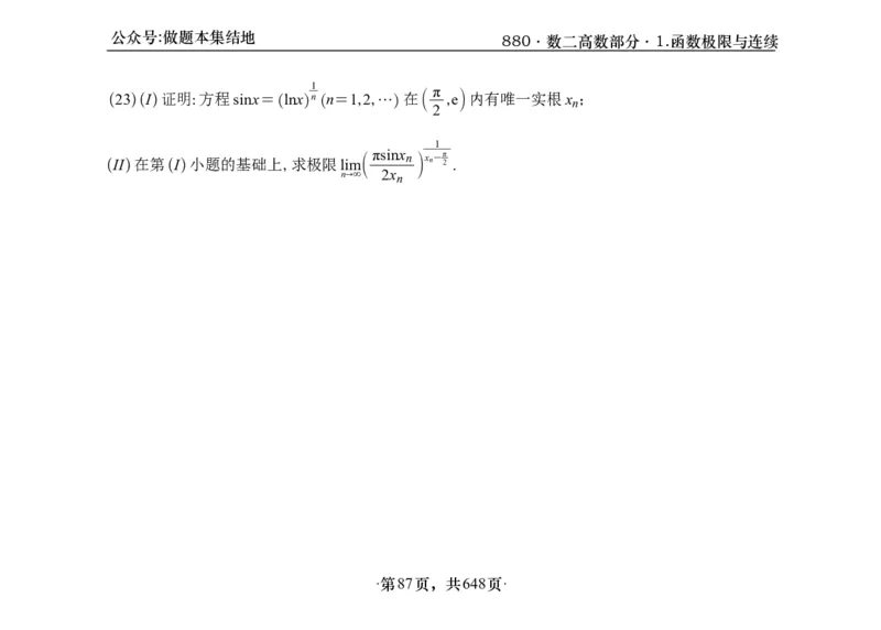 横版26版880数二高数做题本_00.扫描内部讲义汇总（含书籍扫描版增值讲义）_李林880题_李林880数二