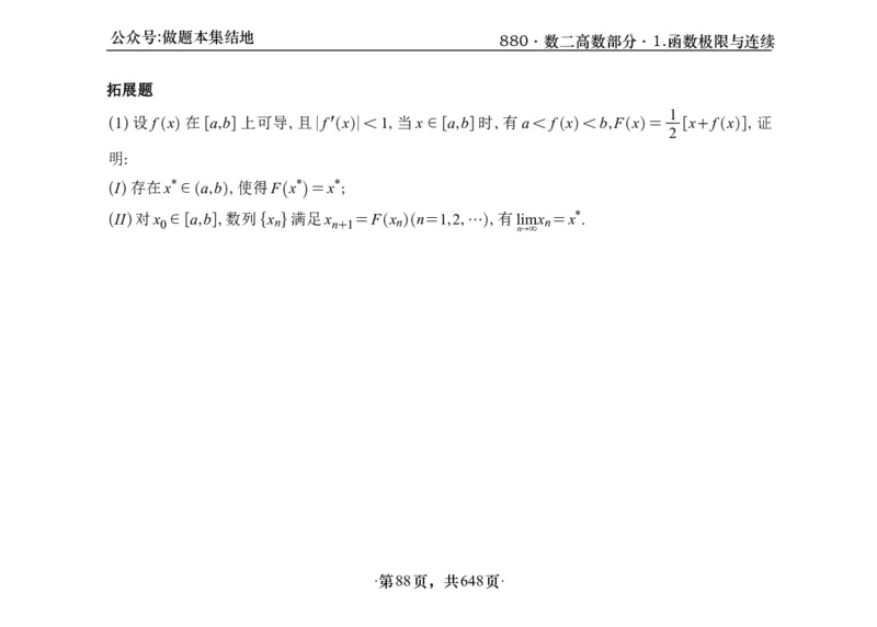 横版26版880数二高数做题本_00.扫描内部讲义汇总（含书籍扫描版增值讲义）_李林880题_李林880数二