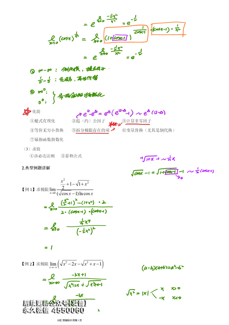 (2)--函数求极限笔记_01.2026考研数学有道武忠祥刘金峰全程班_01.2026考研数学武忠祥刘金峰全程班_00.书籍和讲义_{3}--全部课件