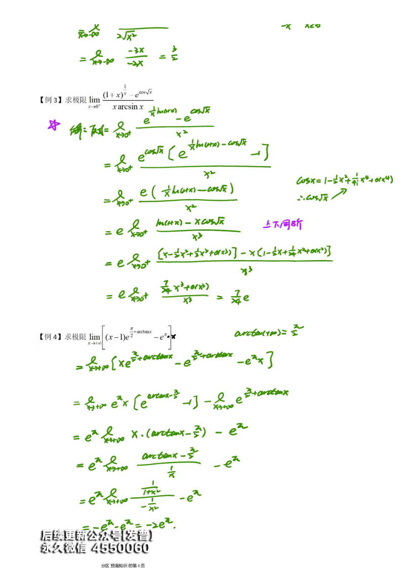 (2)--函数求极限笔记_01.2026考研数学有道武忠祥刘金峰全程班_01.2026考研数学武忠祥刘金峰全程班_00.书籍和讲义_{3}--全部课件