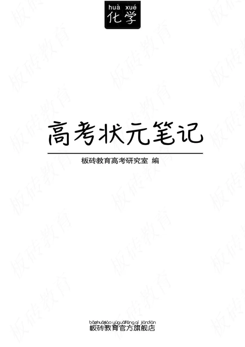 高考学霸笔记化学416页_高中衡水学霸笔记_理科衡水学霸笔记-电子版