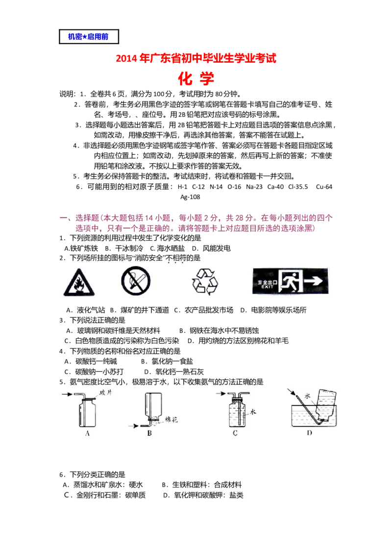 2014年广东省中考化学真题及答案_❤广东中考真题备考2026_5.广东中考化学2008-2025
