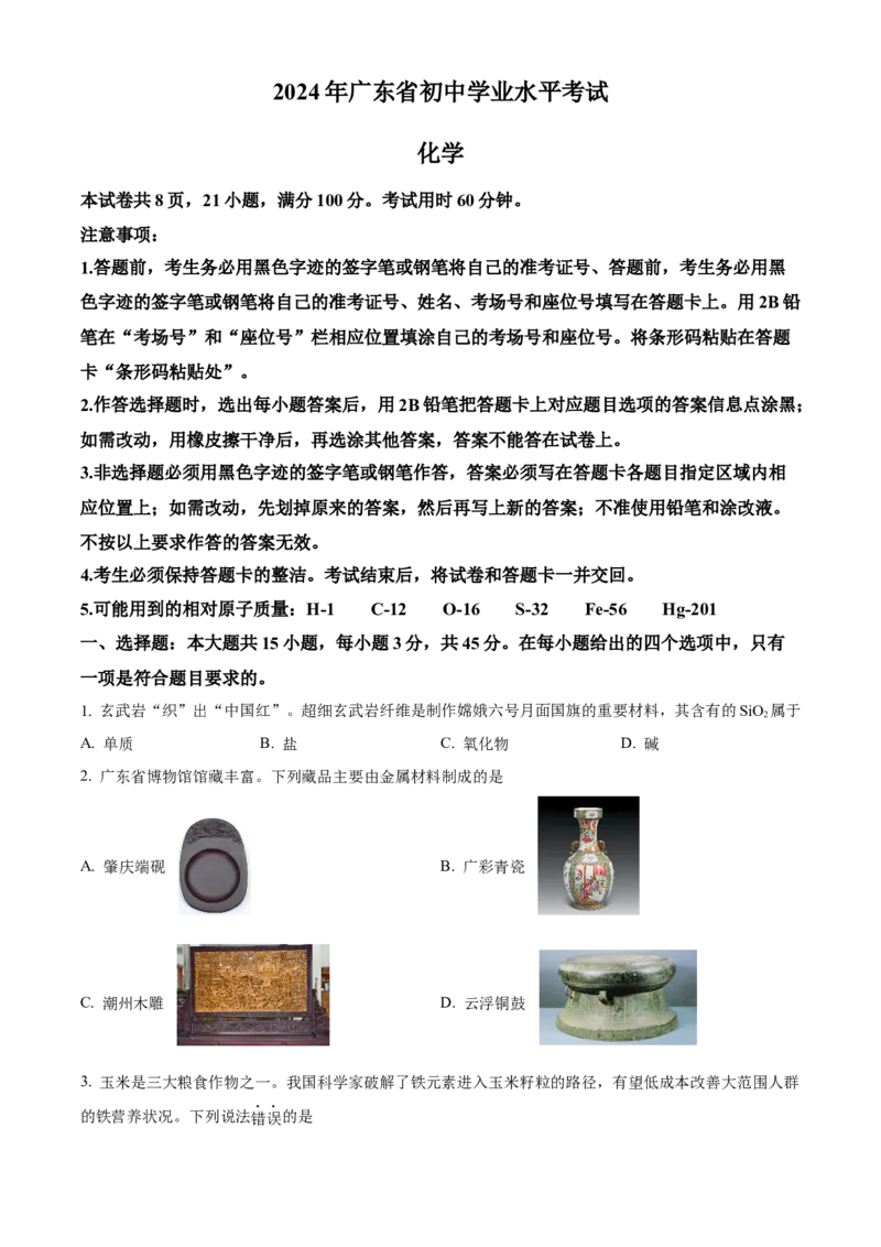 2024年广东省中考化学真题（空白卷）_❤广东中考真题备考2026_5.广东中考化学2008-2025