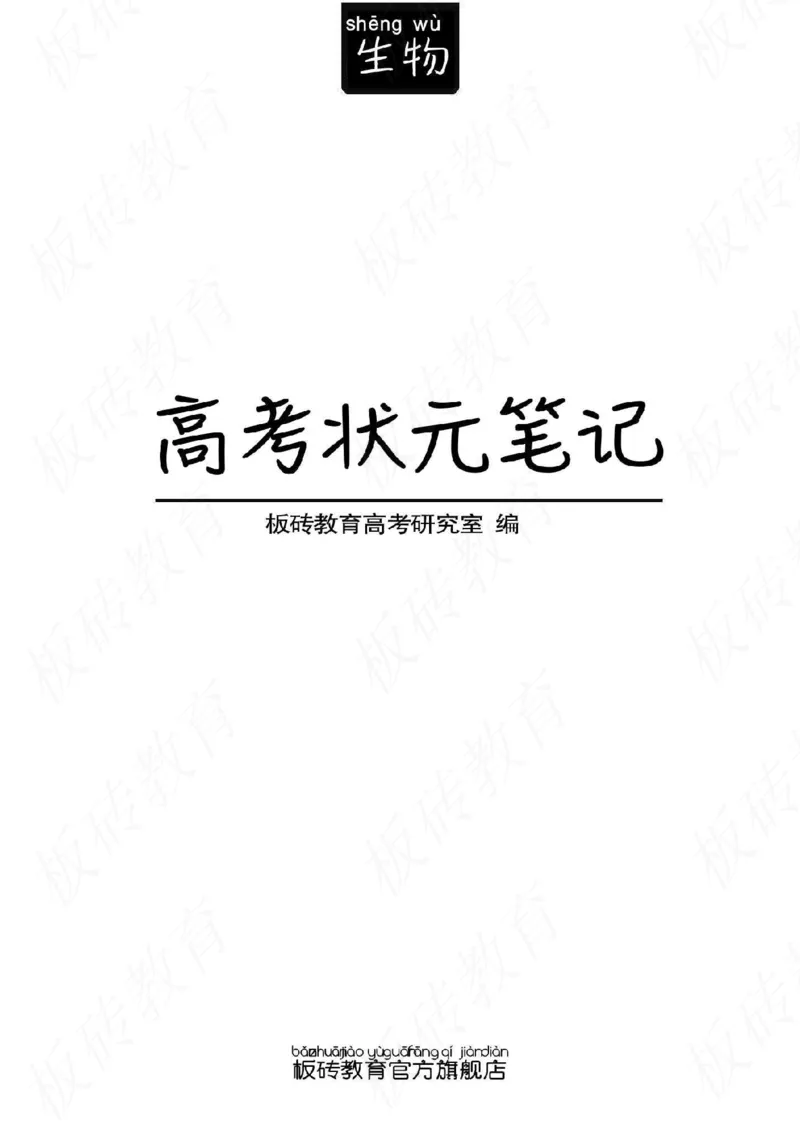 高考学霸笔记生物461页_高中衡水学霸笔记_理科衡水学霸笔记-电子版