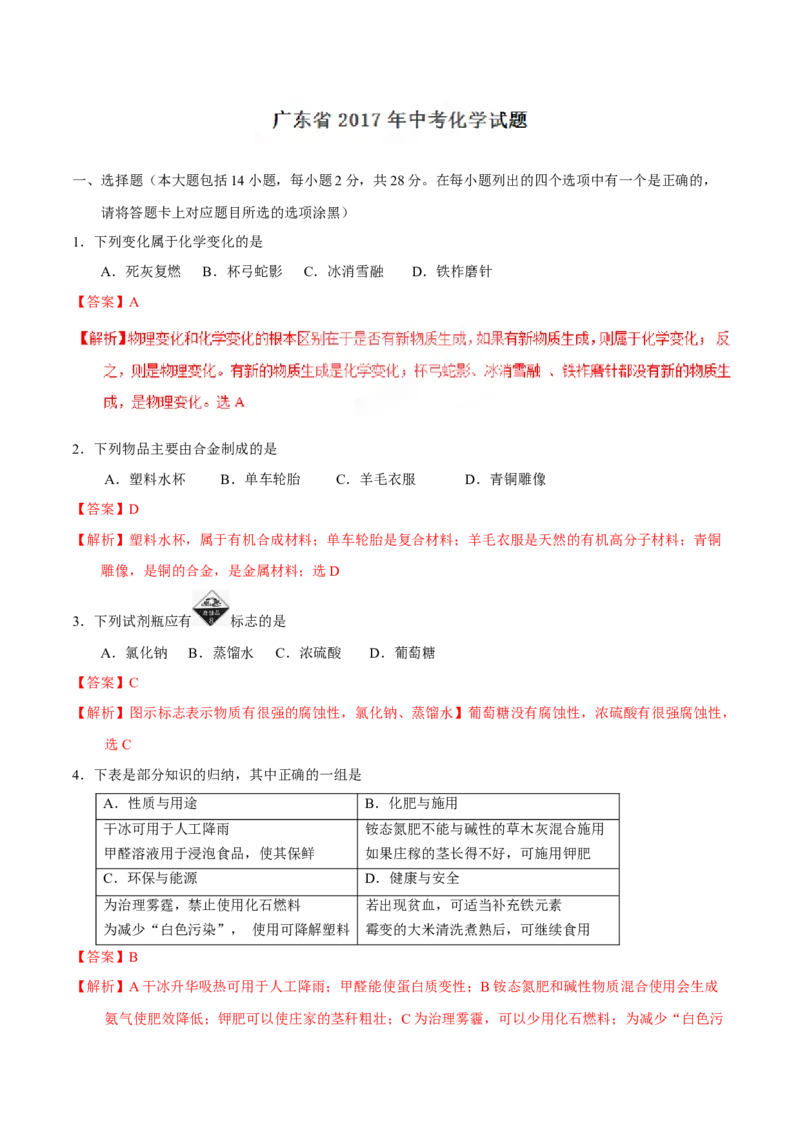 2017年广东省中考化学真题（解析卷）_❤广东中考真题备考2026_5.广东中考化学2008-2025