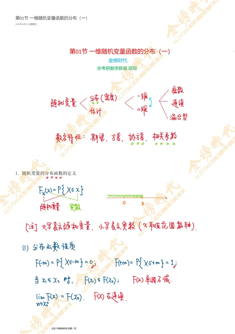 概率统计专题第01节一维随机变量函数的分布（一）（手写板书）_07.2026考研数学李永乐全程班_01.2026考研数学金榜李永乐_09.李永乐&times;薛威26考研数学保命班_00.配课讲义