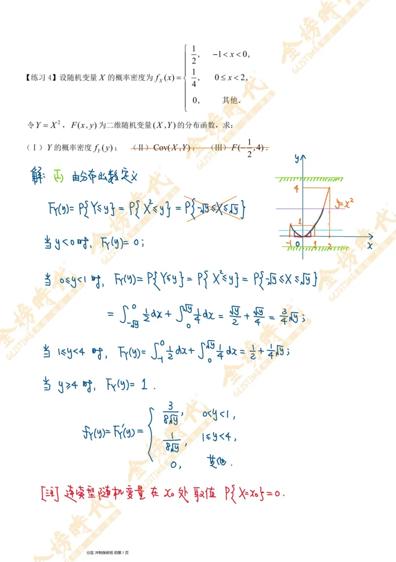 概率统计专题第01节一维随机变量函数的分布（一）（手写板书）_07.2026考研数学李永乐全程班_01.2026考研数学金榜李永乐_09.李永乐&times;薛威26考研数学保命班_00.配课讲义
