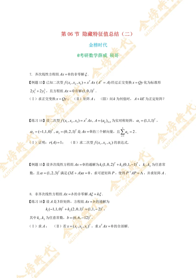 2025年11月04日线性代数专题第06节--隐藏特征值总结（二）（题目紧凑版）_07.2026考研数学李永乐全程班_01.2026考研数学金榜李永乐_09.李永乐&times;薛威26考研数学保命班_00.配课讲义