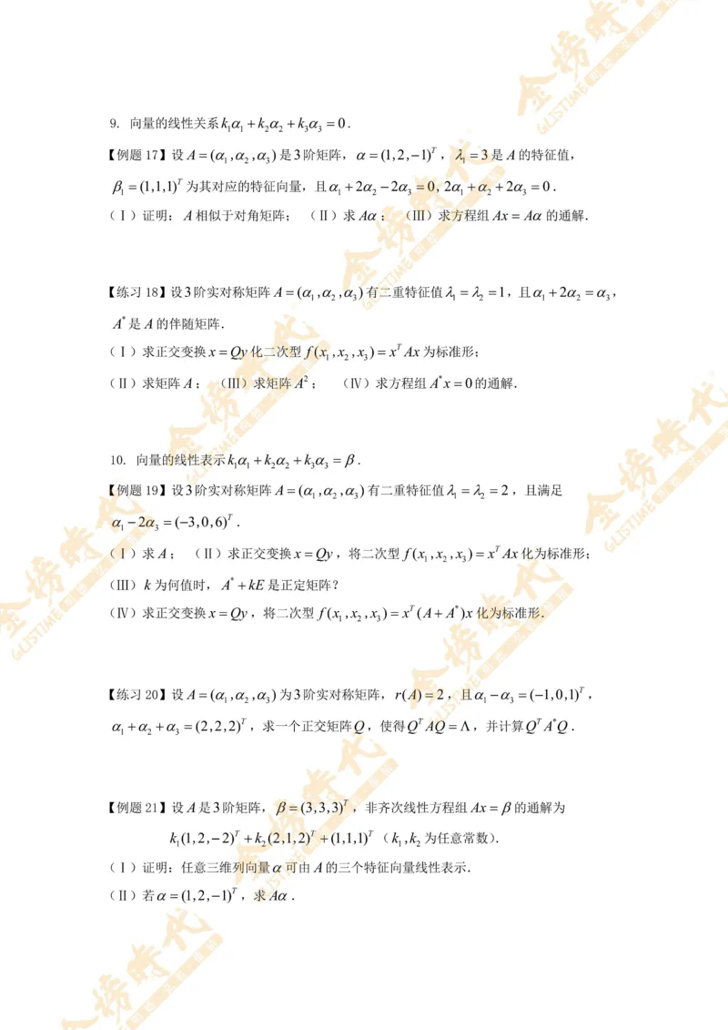 2025年11月04日线性代数专题第06节--隐藏特征值总结（二）（题目紧凑版）_07.2026考研数学李永乐全程班_01.2026考研数学金榜李永乐_09.李永乐&times;薛威26考研数学保命班_00.配课讲义