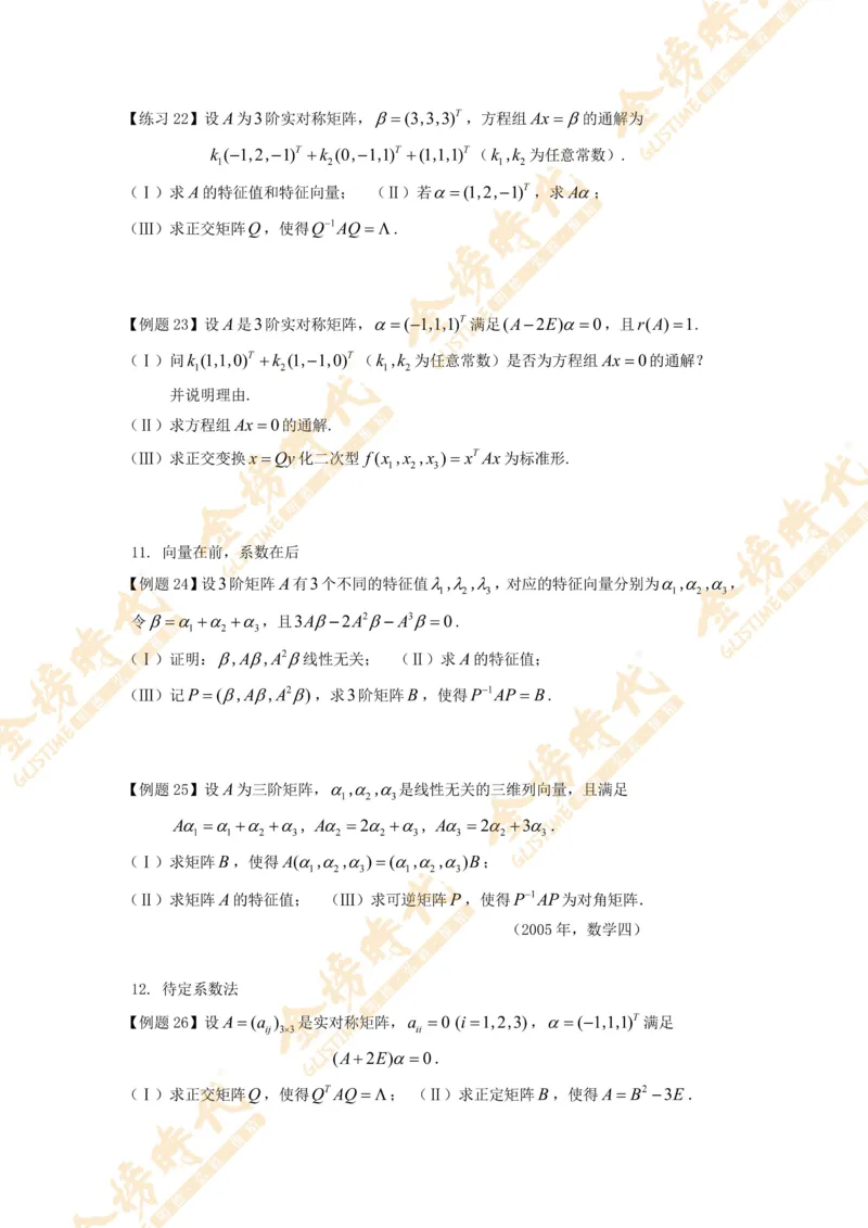 2025年11月04日线性代数专题第06节--隐藏特征值总结（二）（题目紧凑版）_07.2026考研数学李永乐全程班_01.2026考研数学金榜李永乐_09.李永乐&times;薛威26考研数学保命班_00.配课讲义