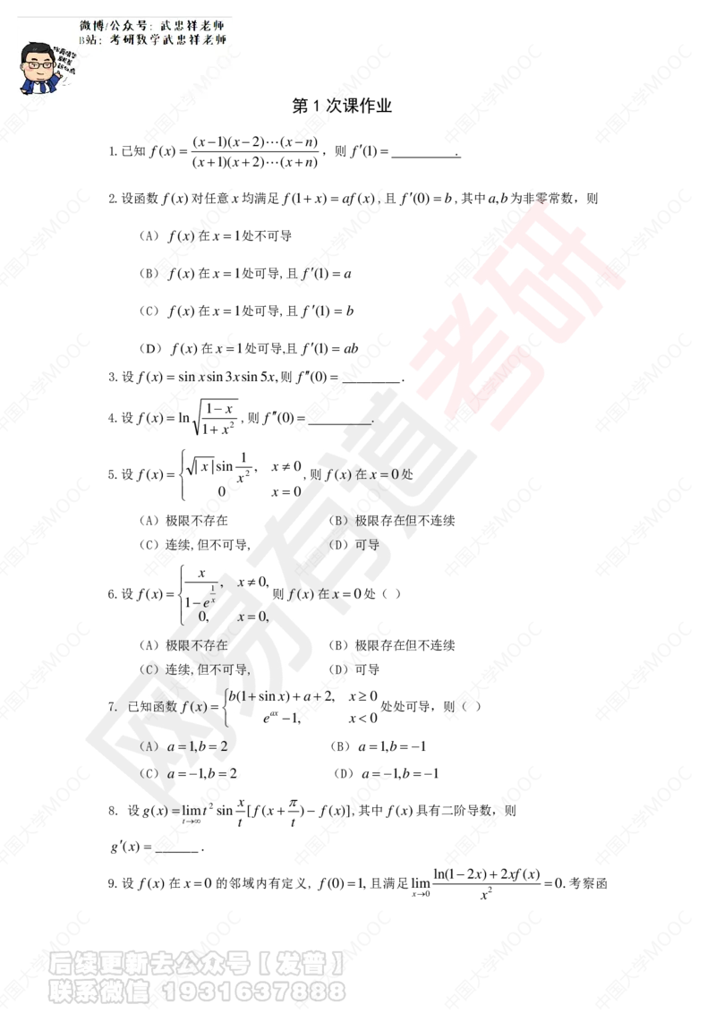 第1次课后作业_10道题__01.2026考研数学有道武忠祥刘金峰全程班_01.2026考研数学武忠祥刘金峰全程班_04.寒假集训营_第二章求导数_课程讲义+测试