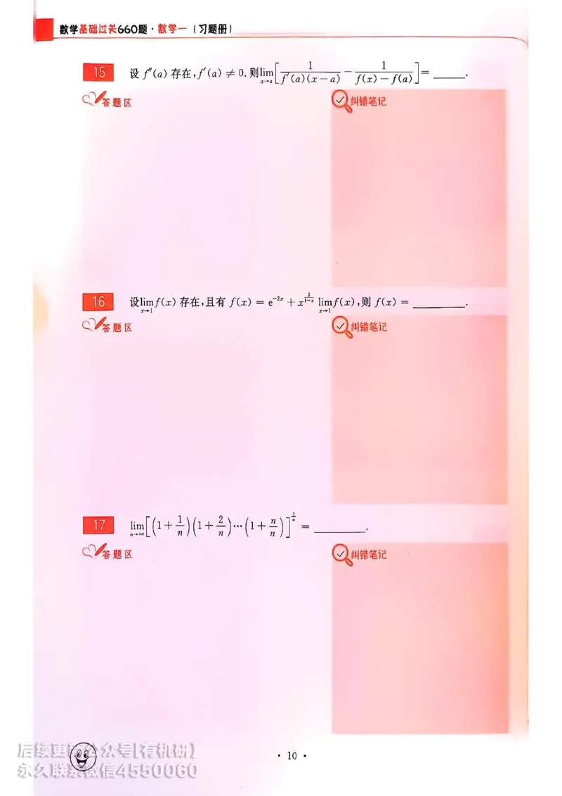 660题数一习题册_01.2026考研数学有道武忠祥刘金峰全程班_01.2026考研数学武忠祥刘金峰全程班_00.书籍和讲义_00.配套书籍_26版660题数一_2026版