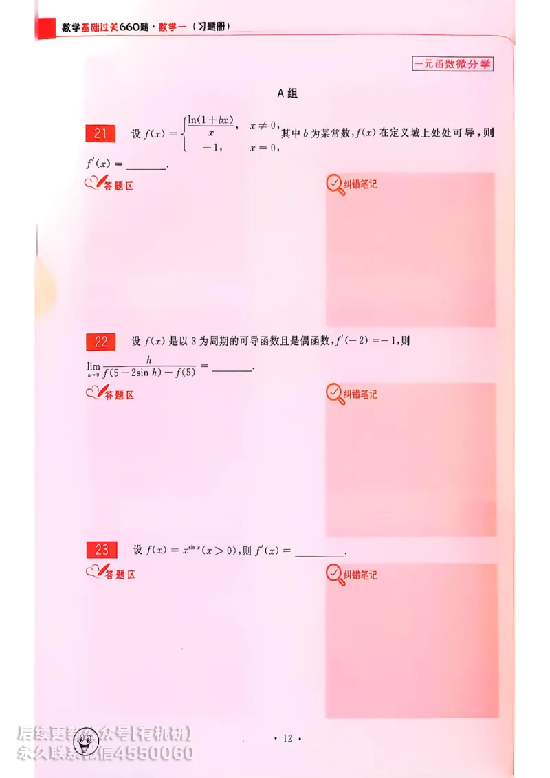 660题数一习题册_01.2026考研数学有道武忠祥刘金峰全程班_01.2026考研数学武忠祥刘金峰全程班_00.书籍和讲义_00.配套书籍_26版660题数一_2026版