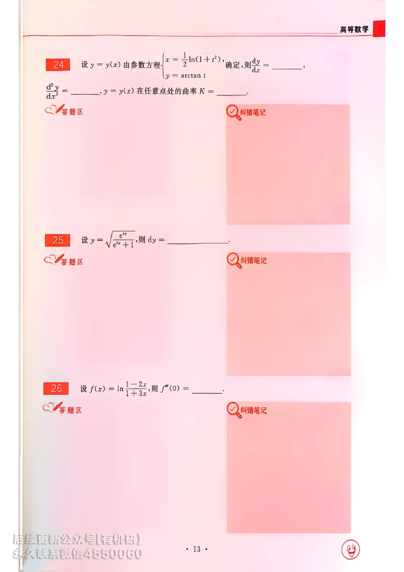 660题数一习题册_01.2026考研数学有道武忠祥刘金峰全程班_01.2026考研数学武忠祥刘金峰全程班_00.书籍和讲义_00.配套书籍_26版660题数一_2026版