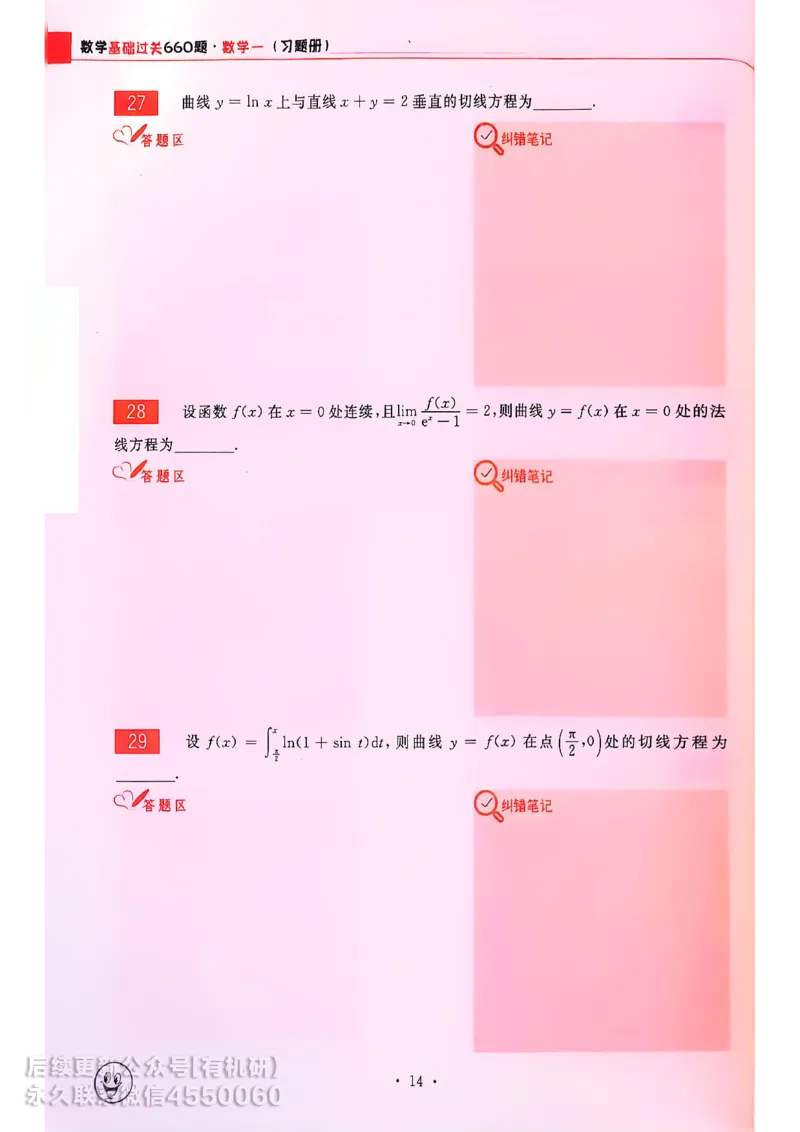 660题数一习题册_01.2026考研数学有道武忠祥刘金峰全程班_01.2026考研数学武忠祥刘金峰全程班_00.书籍和讲义_00.配套书籍_26版660题数一_2026版