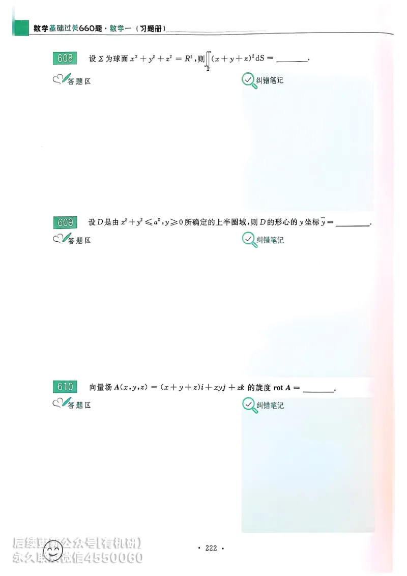 660题数一习题册_01.2026考研数学有道武忠祥刘金峰全程班_01.2026考研数学武忠祥刘金峰全程班_00.书籍和讲义_00.配套书籍_26版660题数一_2026版