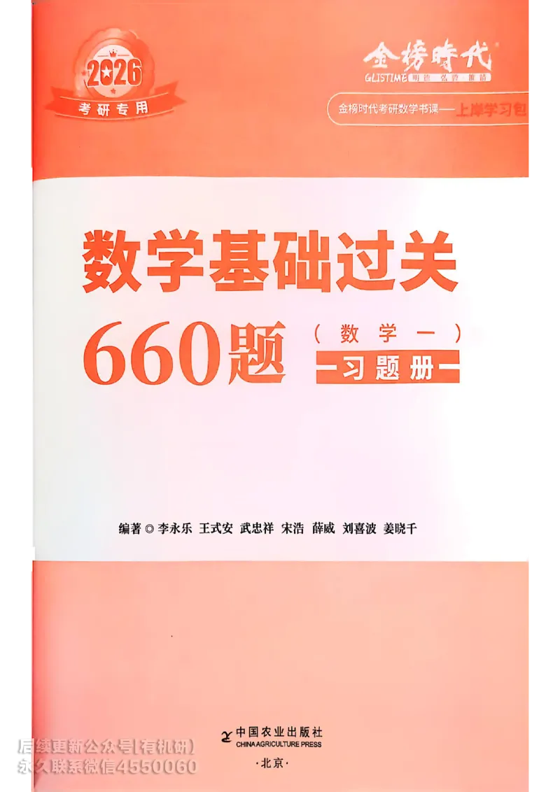 660题数一习题册_01.2026考研数学有道武忠祥刘金峰全程班_01.2026考研数学武忠祥刘金峰全程班_00.书籍和讲义_00.配套书籍_26版660题数一_2026版