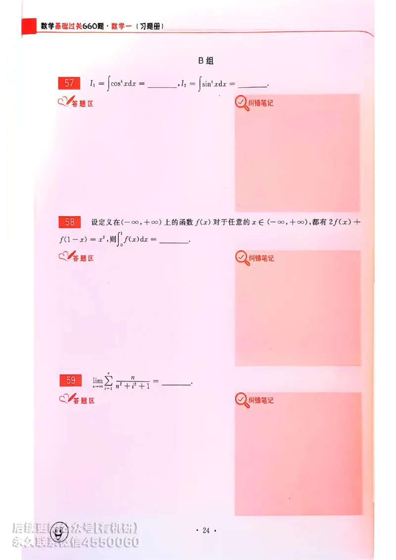 660题数一习题册_01.2026考研数学有道武忠祥刘金峰全程班_01.2026考研数学武忠祥刘金峰全程班_00.书籍和讲义_00.配套书籍_26版660题数一_2026版