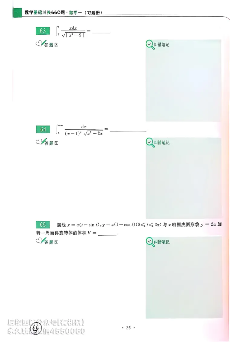 660题数一习题册_01.2026考研数学有道武忠祥刘金峰全程班_01.2026考研数学武忠祥刘金峰全程班_00.书籍和讲义_00.配套书籍_26版660题数一_2026版