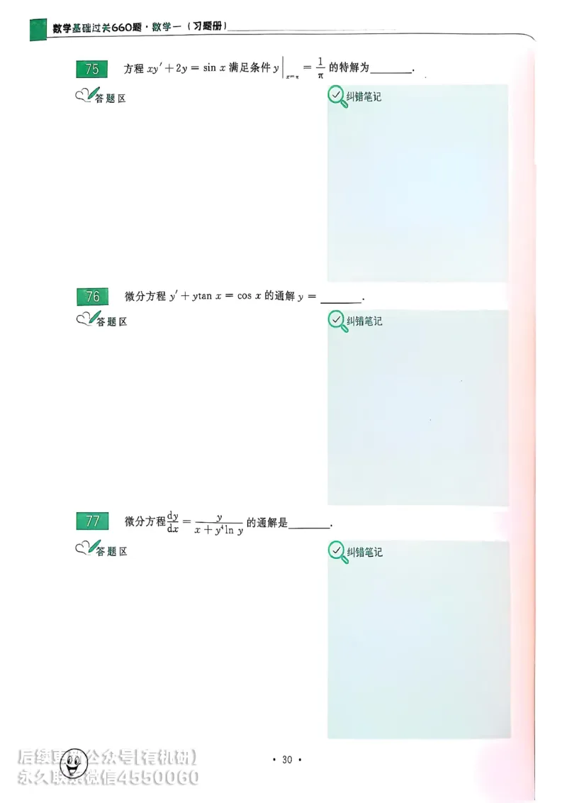 660题数一习题册_01.2026考研数学有道武忠祥刘金峰全程班_01.2026考研数学武忠祥刘金峰全程班_00.书籍和讲义_00.配套书籍_26版660题数一_2026版